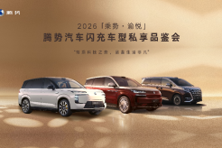 乘势渝悦，闪充山城｜2026 腾势汽车闪充车型私享品鉴会重庆站圆满落幕