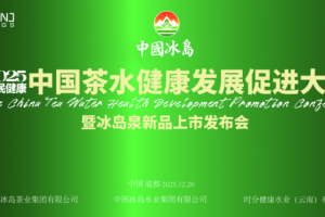 2025中国茶水健康发展大会暨冰岛泉新品上市发布会隆重举行