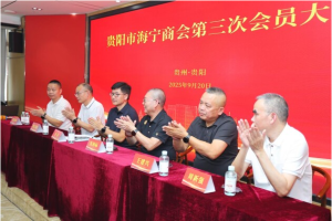 贵阳市海宁商会换届大会顺利召开，沈林标当选新一届会长