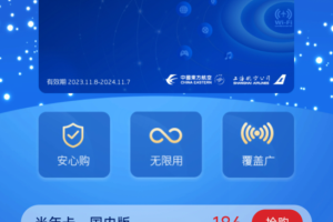 东航上线飞机“空中Wi-Fi多次卡”：不限次数 年卡286元