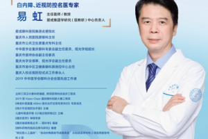 重庆爱成眼科易虹院长详解白内障手术全流程与术后科学护理指南