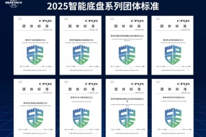 8项智能底盘系列团体标准发布