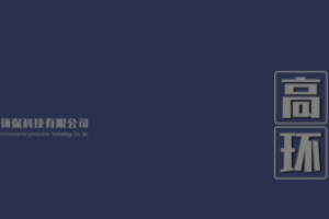 重庆高畅环保科技：服务至上，追求品质