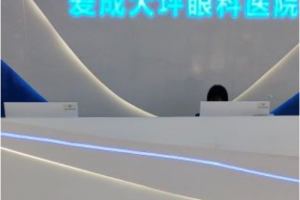 重庆近视手术，爱成大坪眼科提醒做近视手术必看