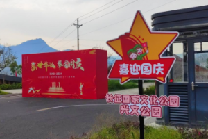 国庆假期  到长征国家文化公园（兴文公园）忆党史 悟初心