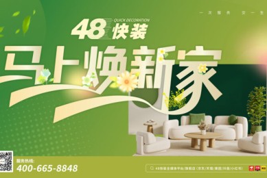 构建旧房翻新服务体系 力行口碑铸就品牌 48快装逆势启航