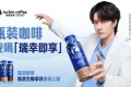 品质赋能、赛道领跑，瑞幸即享咖啡好喝与否销量已给出答案